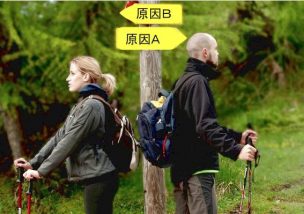 日々の原因選びが人生を左右する